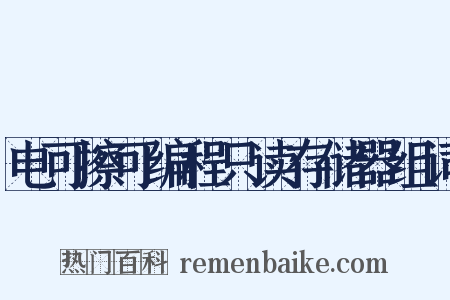 电可擦可编程只读存储器组词是什么意思的图片